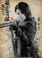 鬼吹灯之黄皮子坟画眉的扮演者介绍、是谁演的？