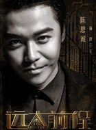 远大前程洪三元的扮演者介绍、是谁演的？