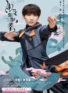 淑女飘飘拳白海洋的扮演者介绍、是谁演的？