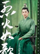 烈火如歌玉自寒的扮演者介绍、是谁演的？