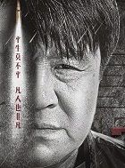 也平凡肖建国的扮演者介绍、是谁演的？