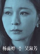 女心理师吴淑芳的扮演者介绍、是谁演的？