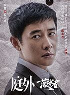 庭外乔绍廷的扮演者介绍、是谁演的？