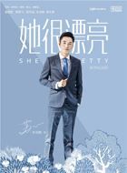 她很漂亮苏一的扮演者介绍、是谁演的？