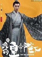 哦我的皇帝陛下谷磊的扮演者介绍、是谁演的？