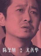 贺顿的小可乐尤善华的扮演者介绍、是谁演的？
