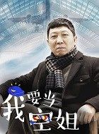 我要当空姐玉明的扮演者介绍、是谁演的？