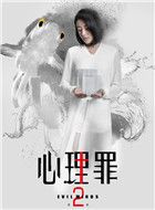 心理罪第二季唐悠的扮演者介绍、是谁演的？