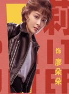 猎心者廖朵朵的扮演者介绍、是谁演的？