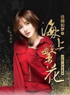 海上繁花邹思琦的扮演者介绍、是谁演的？