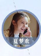 冰糖炖雪梨夏梦欢的扮演者介绍、是谁演的？