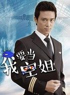 我要当空姐张少谭的扮演者介绍、是谁演的？