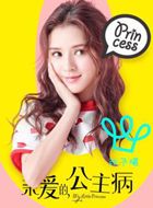 亲爱的公主病林星辰的扮演者介绍、是谁演的？