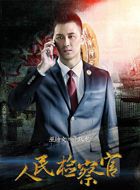 人民检察官于跃龙的扮演者介绍、是谁演的？