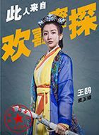 欢喜密探袁玉娥的扮演者介绍、是谁演的？