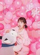 追球姚娜娜的扮演者介绍、是谁演的？