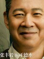 美好的日子于德水的扮演者介绍、是谁演的？