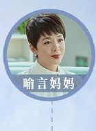 冰糖炖雪梨喻言妈妈的扮演者介绍、是谁演的？