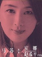 女心理师安娜/年轻赵希平的扮演者介绍、是谁演的？