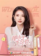 那小子不可爱白安柔的扮演者介绍、是谁演的？