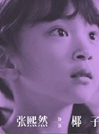 贺顿的小可乐椰子的扮演者介绍、是谁演的？