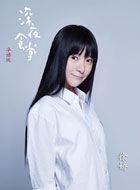 深夜食堂奇奇的扮演者介绍、是谁演的？