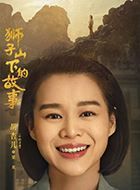 狮子山下的故事梁欢的扮演者介绍、是谁演的？