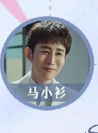 冰糖炖雪梨马小杉的扮演者介绍、是谁演的？