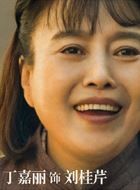 美好的日子刘桂芹的扮演者介绍、是谁演的？