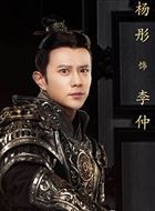 秦时丽人明月心李仲的扮演者介绍、是谁演的？