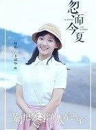 忽而今夏何洛的扮演者介绍、是谁演的？