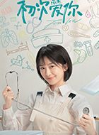 初次爱你顾桥的扮演者介绍、是谁演的？