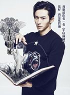 半妖倾城明夏的扮演者介绍、是谁演的？