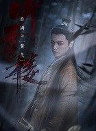 听雪楼黄泉的扮演者介绍、是谁演的？