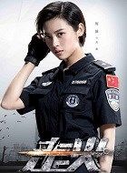 走火武薇的扮演者介绍、是谁演的？