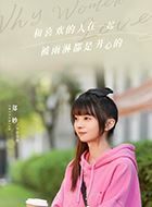 不会恋爱的我们郑多喜的扮演者介绍、是谁演的？