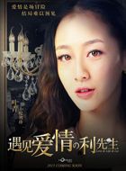 遇见爱情的利先生纪智珍的扮演者介绍、是谁演的？