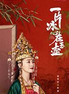 一片冰心在玉壶赵渝的扮演者介绍、是谁演的？