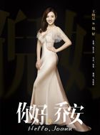 你好乔安倪好的扮演者介绍、是谁演的？