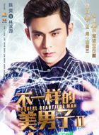 不一样的美男子2林溪源的扮演者介绍、是谁演的？