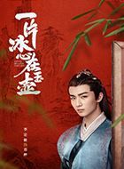 一片冰心在玉壶苏醉的扮演者介绍、是谁演的？