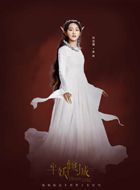 半妖倾城翩翩的扮演者介绍、是谁演的？