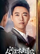 人间至味是清欢李东野的扮演者介绍、是谁演的？