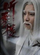 听雪楼白帝的扮演者介绍、是谁演的？