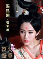 大唐荣耀2崔彩屏的扮演者介绍、是谁演的？