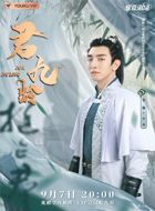 君九龄朱瓒的扮演者介绍、是谁演的？