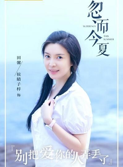忽而今夏田馨的扮演者介绍、是谁演的？