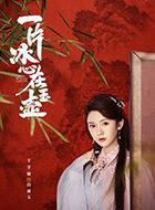 一片冰心在玉壶白盈玉的扮演者介绍、是谁演的？