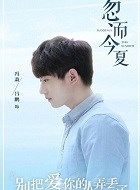 忽而今夏冯萧的扮演者介绍、是谁演的？