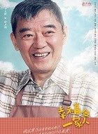 幸福一家人房永福的扮演者介绍、是谁演的？